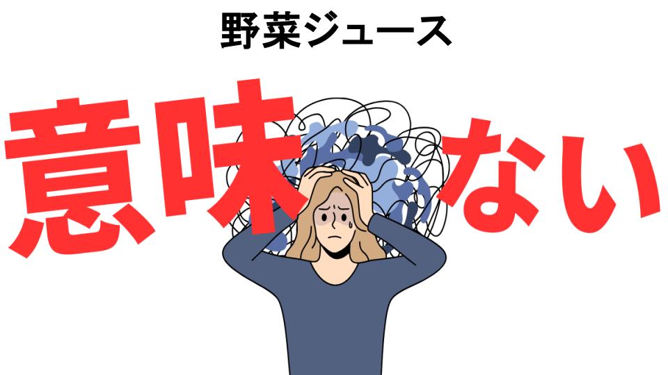 野菜ジュースが意味ない7つの理由・口コミ・メリット